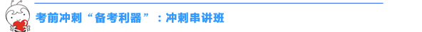 2015初级会计职称“冲刺串讲班+考点汇编”帮你快捷掌握高频考点