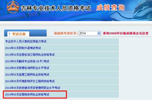 吉林省人事考试网：吉林2014年注册税务师成绩查询入口公布