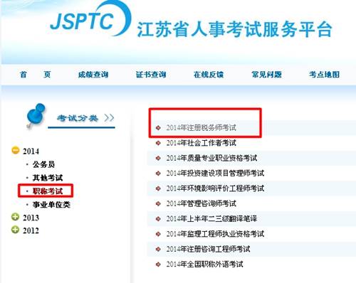 江苏人事考试服务平台：江苏2014年注册税务师成绩查询入口公布