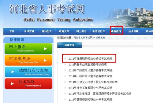 河北省人事考试网：河北2014年注册税务师成绩查询入口公布