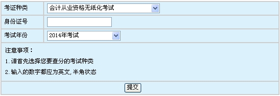 浙江2014会计从业资格考试成绩查询入口