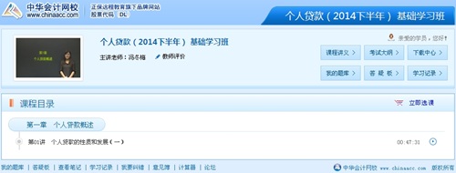 网校老师冯冬梅2014年下半年银行从业资格考试《个人贷款》高清视频课程