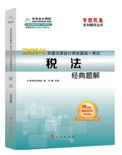 2014年“梦想成真”系列注会经典题解－－税法