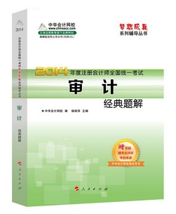 2014年“梦想成真”系列注会经典题解－－审计