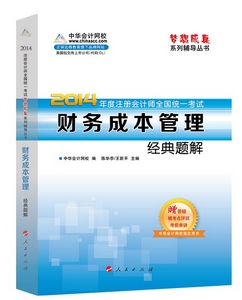 2014年“梦想成真”系列注会经典题解－－财务成本管理
