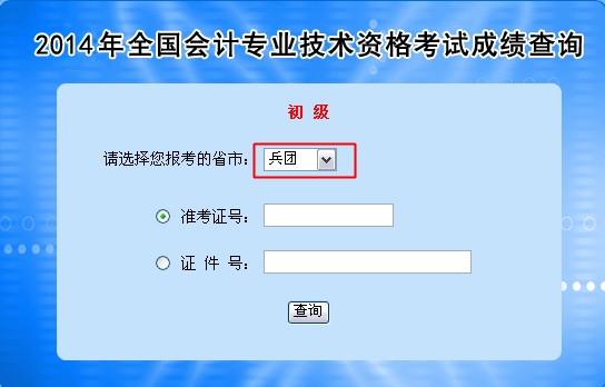 兵团2014年初级会计职称成绩查询入口