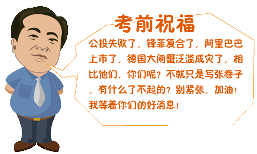 级职称开考在即 网校名师郭建华之考前祝福_中