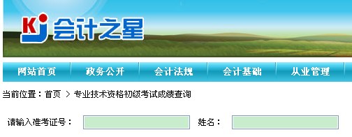 山西2014年初级会计职称成绩查询入口