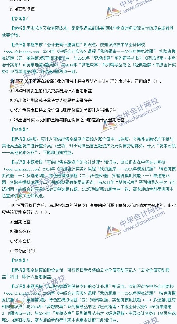 2014年中级会计职称考试真题解析,网校老师独家点评——《中级会计实务》 - 中华会计网校 - 中华会计网校chinaacc.com