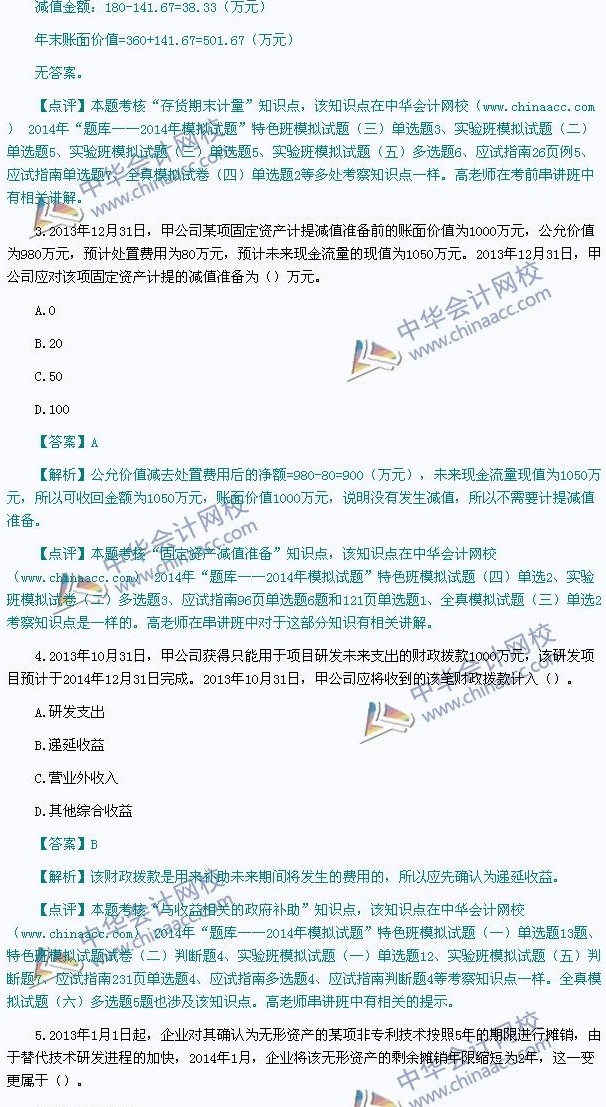 2014年中级会计职称考试真题解析,网校老师独家点评——《中级会计实务》 - 中华会计网校 - 中华会计网校chinaacc.com