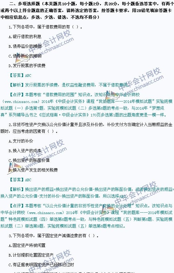 2014年中级会计职称考试真题解析,网校老师独家点评——《中级会计实务》 - 中华会计网校 - 中华会计网校chinaacc.com