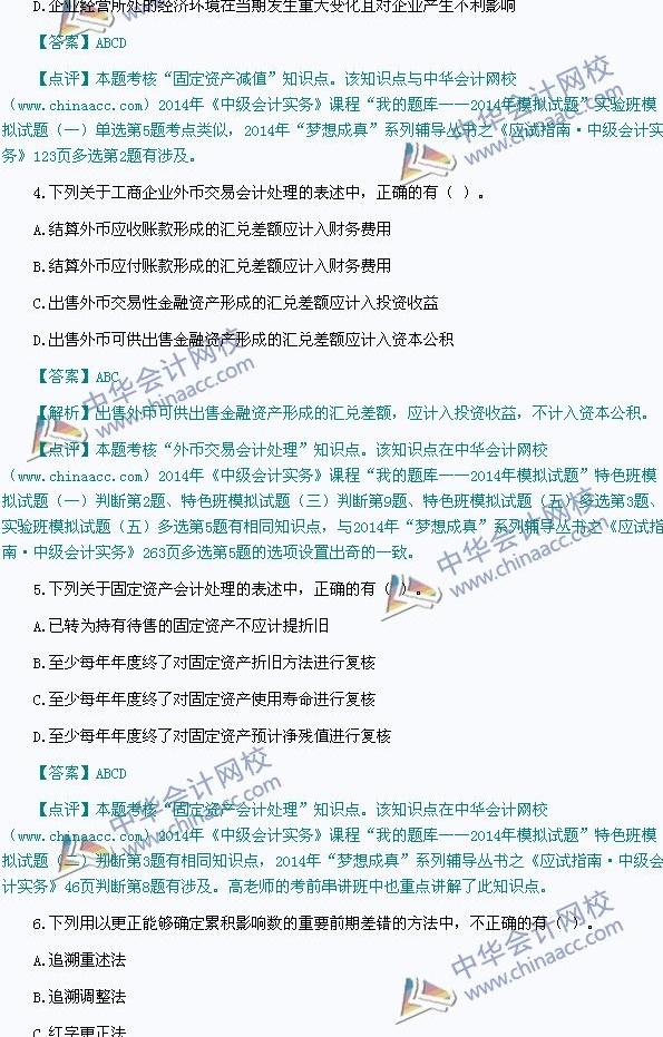 2014年中级会计职称考试真题解析,网校老师独家点评——《中级会计实务》 - 中华会计网校 - 中华会计网校chinaacc.com