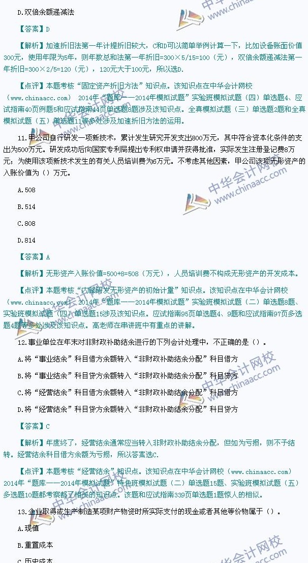 2014年中级会计职称考试真题解析,网校老师独家点评——《中级会计实务》 - 中华会计网校 - 中华会计网校chinaacc.com
