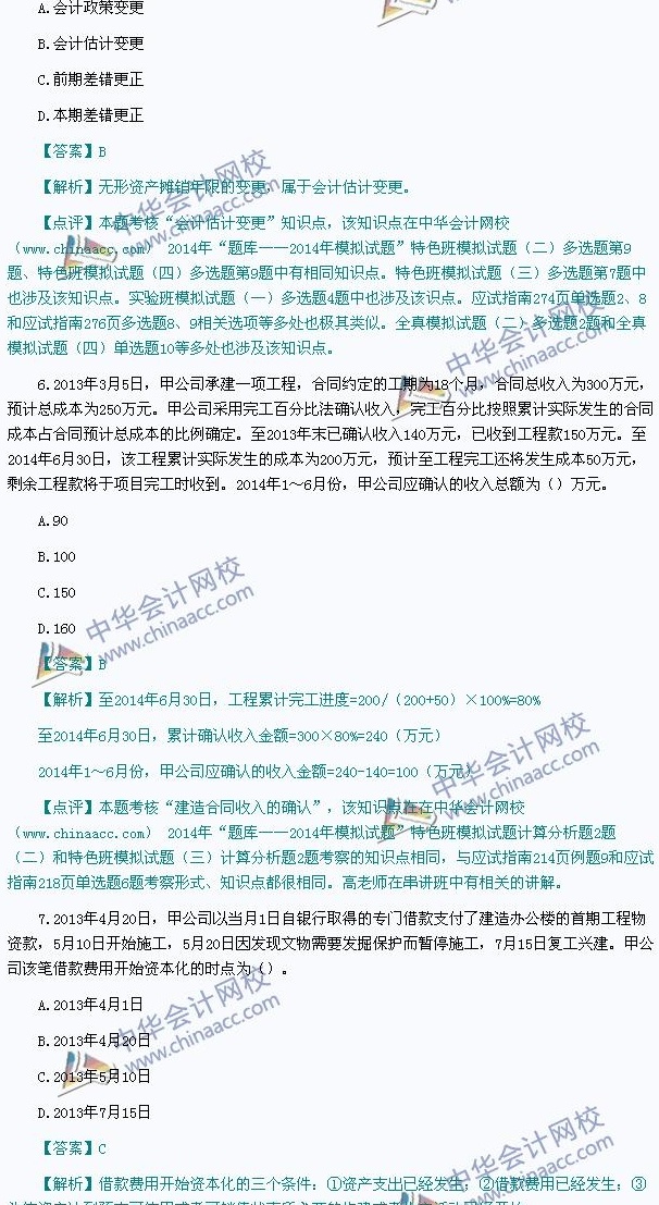 2014年中级会计职称考试真题解析,网校老师独家点评——《中级会计实务》 - 中华会计网校 - 中华会计网校chinaacc.com