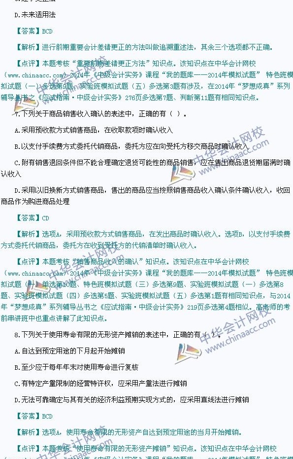 2014年中级会计职称考试真题解析,网校老师独家点评——《中级会计实务》 - 中华会计网校 - 中华会计网校chinaacc.com