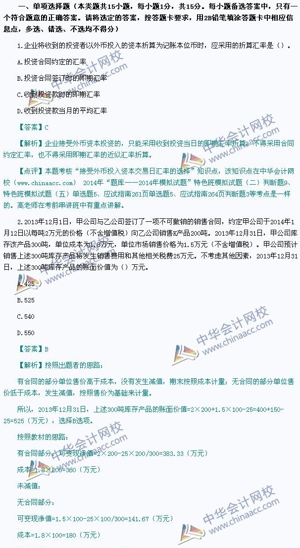2014年中级会计职称考试真题解析,网校老师独家点评——《中级会计实务》 - 中华会计网校 - 中华会计网校chinaacc.com