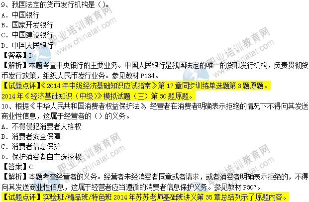 2014年中级经济师考试《经济基础知识》真题及答案解析