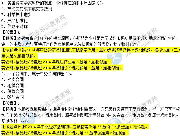 2014年中级<a href=http://www.acccsa.com/jjs/ target=_blank class=infotextkey><a href=http://www.acccsa.com/jjs/ target=_blank class=infotextkey>经济师</a>考试</a>《经济基础知识》真题及答案解析