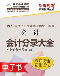 2015年注册会计师会计分录大全电子书