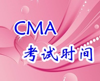 2015年CMA中文纸笔考试时间