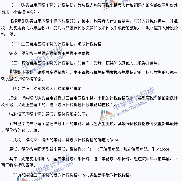 2015年注册会计师考试税法预习:车辆购置税的