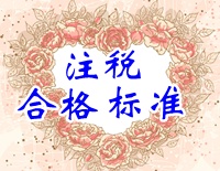 注册税务师合格标准