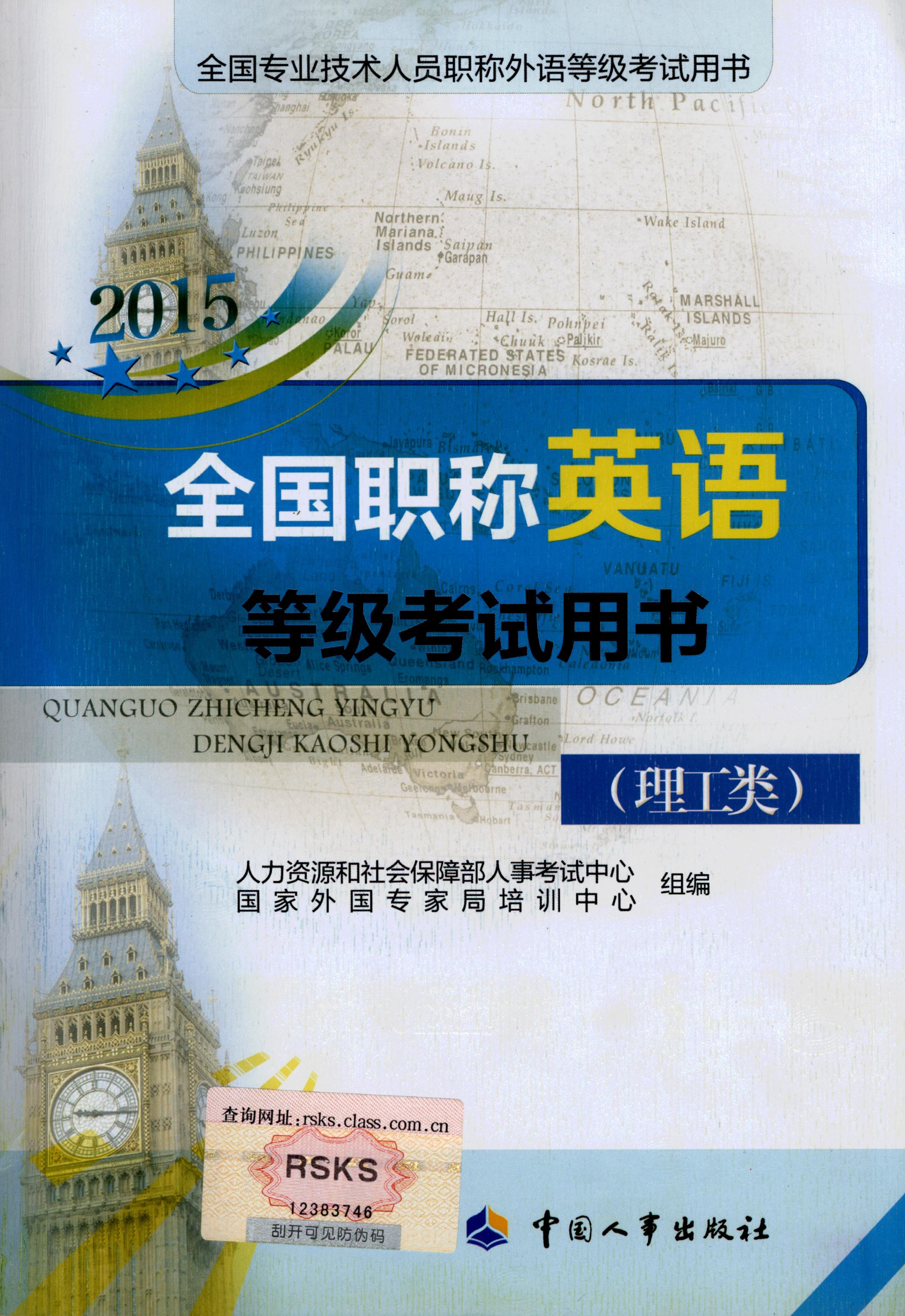 2014年全国职称英语考试理工类出版发行