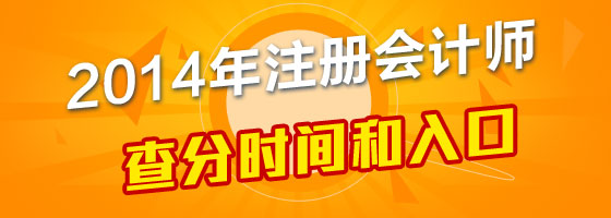 贵州2014年注册会计师成绩查询时间预测_中华