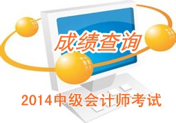 广东佛山2014年中级会计师成绩查询时间12月6日公布