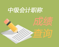 2014年深圳中级会计师成绩查询时间12月6日公布