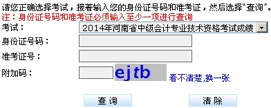 河南省2014年中级会计职称考试成绩查询入口