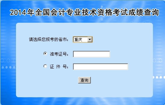 重庆中级会计职称考试成绩查询入口