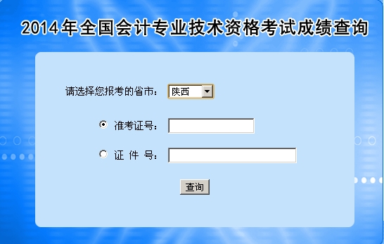 陕西2014年中级会计职称考试成绩查询入口已