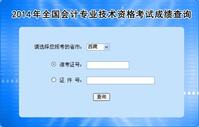 西藏中级会计职称考试成绩查询入口