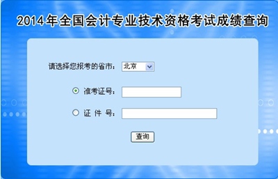 北京中级会计职称考试成绩查询入口