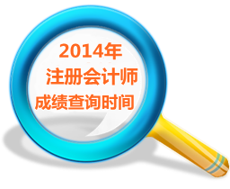北京2014年注册会计师成绩查询时间最新预测