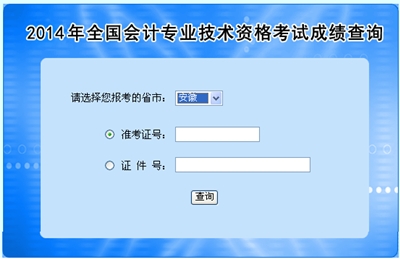 安徽中级会计职称考试成绩查询入口