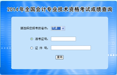 天津中级会计职称考试成绩查询入口