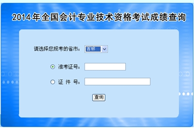 吉林高级会计师考试成绩查询入口