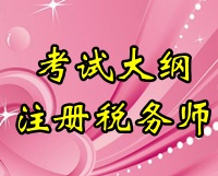 注册税务师考试大纲