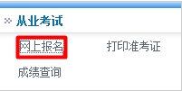 2014年第四季新疆會(huì)計(jì)從業(yè)資格考試報(bào)名入口