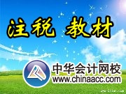 注册税务师考试教材