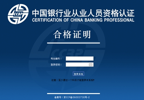 银行从业资格证成绩合格证明打印入口