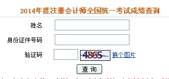 注册会计师成绩查询