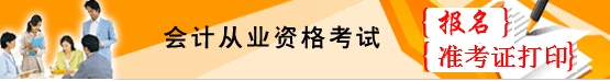 2015年上半年云南会计从业资格考试报名入口