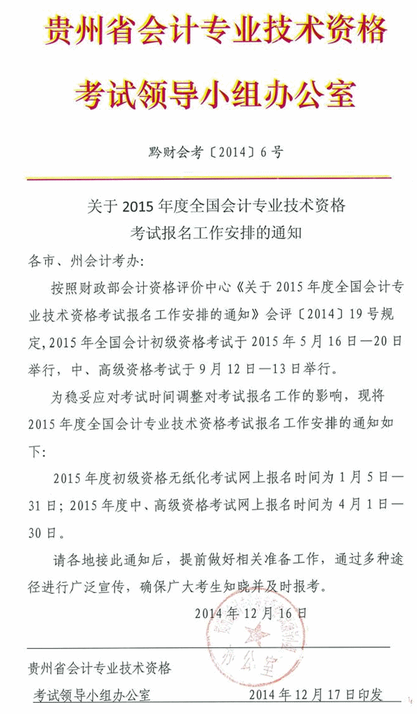 2015年全国会计职称考试报名时间