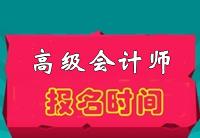 2015年高级会计师报名时间公布为4月1日至30日