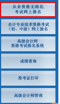 2015年上半年北京會計(jì)從業(yè)資格考試報(bào)名入口