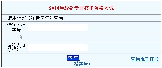 河南2014年经济师考试成绩查询入口