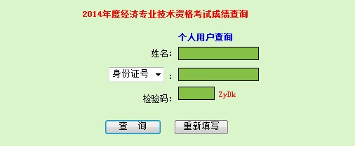 广东2014年经济师考试成绩查询入口